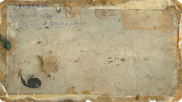 Петровичев Пётр Иванович. Зимний вечер в парке